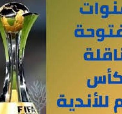 تردد القنوات المفتوحة الناقلة لمباراة الاهلي والدحيل لكاس العالم للاندية 2021 على النايل سات