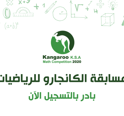 نماذج مسابقة الكانجارو 2021 للرياضيات في السعودية