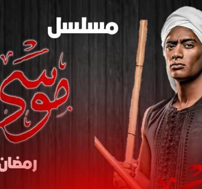 مشاهدة اعلان مسلسل موسى للفنان محمد رمضان 2021