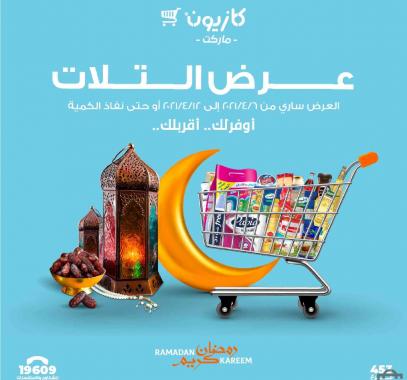 عروض كازيون ماركت الجديدة اليوم في مصر