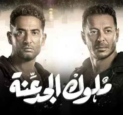 مسلسل ملوك الجدعنة