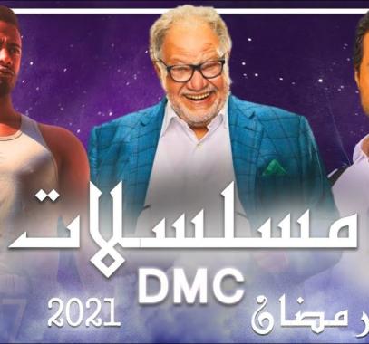 مواعيد مسلسلات رمضان 2021 على قناة dmc دراما 2021