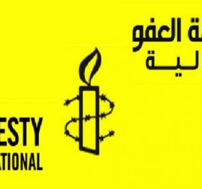 منظمة العفو الدولية.