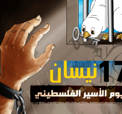 انطلاق فعاليات  يوم الأسير في الداخل المحتل