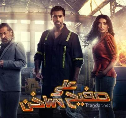 مشاهدة مسلسل على صفيح ساخن الحلقة 2 الثانية كاملة