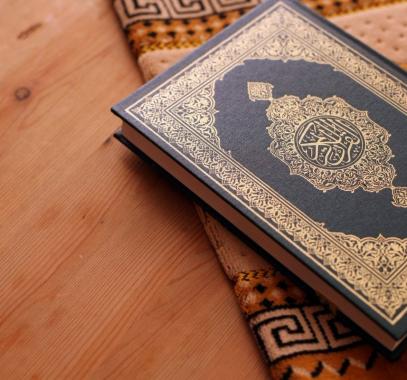 القرآن الكريم