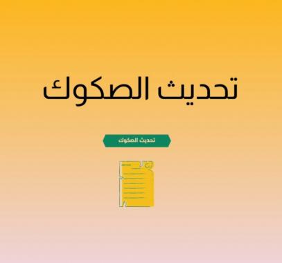 خدمة تحديث الصكوك عبر بوابة ناجز في السعودية