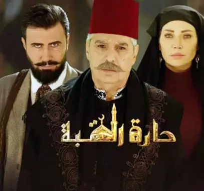 حلقة اليوم .. مشاهدة جميع حلقات مسلسل حارة القبة