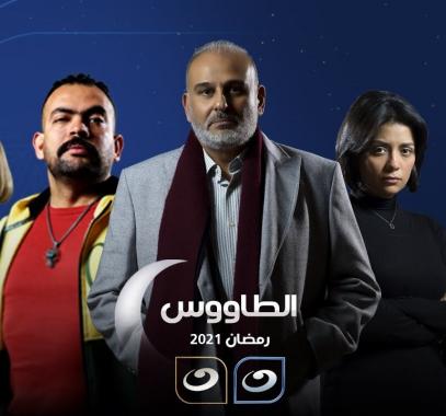 مواعيد مسلسل الطاووس علي جميع القنوات