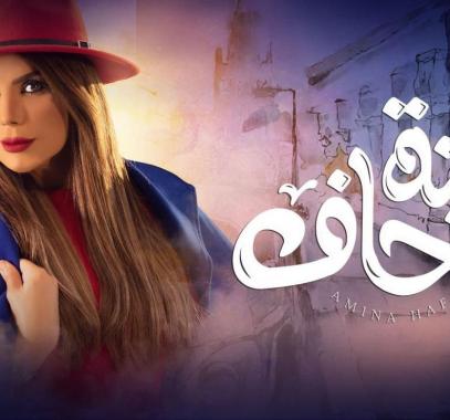 مسلسل امينه حاف الحلقه 18 على برستيج