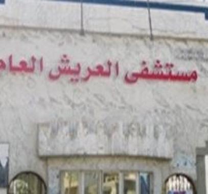 مستشفيات العريش