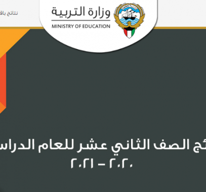 نتائج الثانوية العامة 2021 بالاسم عبر بوابة الكويت التعليمية