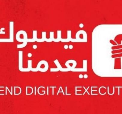 فيسبوك يعدمنا