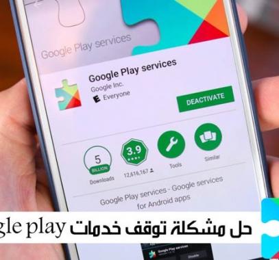 حل مشكلة يستمر التطبيق خدمات google play في التوقف
