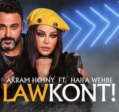 كلمات اغنية لو كنت للفنانة هيفاء وهبي والفنان أكرم حسني