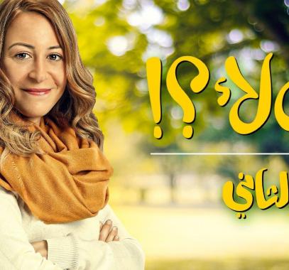 جميع حلقات مسلسل ليه لا الجزء الثاني الحلقة كاملة من فوستا