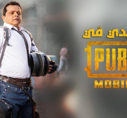 محمد هنيدي ضيف شرف مسلسل كوميدي من إنتاج لعبة PUBG MOBILE