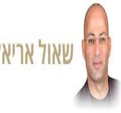 شاؤول-ارئيلي.jpg
