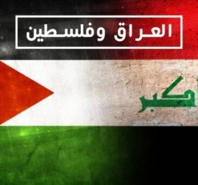 العراق وفلسطين