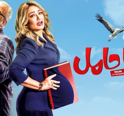 شاهد فيلم ماما حامل على ايجي بست egybest
