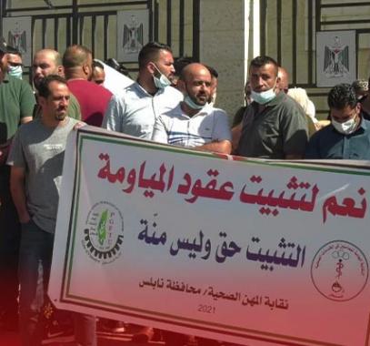 العاملون في الخدمات الصحية يُنظمون وقفة أمام مقر مجلس الوزراء برام الله للمطالبة بتثبيتهم.jpg