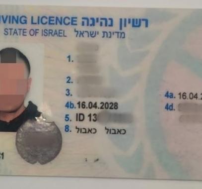 رخصة قيادة اسرائيلية