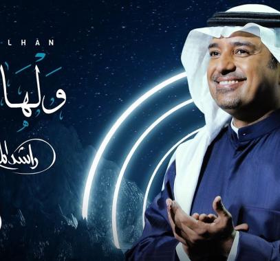 كلمات اغنية ولهان للفنان راشد الماجد