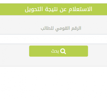 نتيجة تحويل المدارس التجريبية الكترونيا تحويلات بالرقم القومي