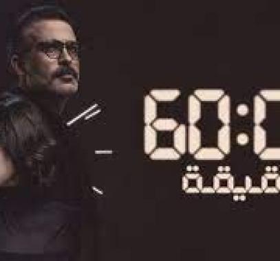 مسلسل 60 دقيقة