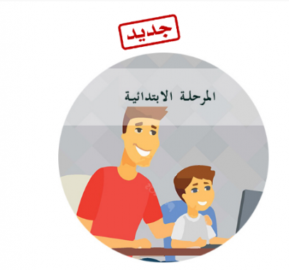 الترسيم عن بعد بشأن التسجيل بالمدارس الاعدادية وكذلك الابتدائية 2021 2022 في تونس
