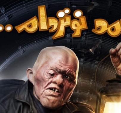 مشاهدة فيلم احمد نوتردام كامل على ايجي بست