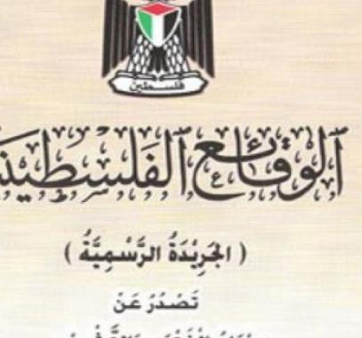 جريدة الوقائع الفلسطينية