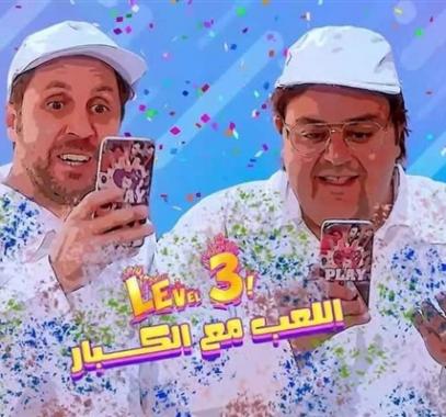 شاهد .. موعد عرض مسلسل اللعبة الجزء الثالث على egybest