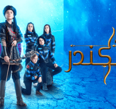 شاهد مسلسل اسكندر العاصف على ماي سيما فور يو مترجم كامل