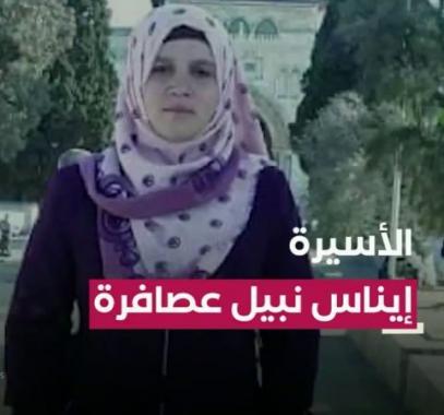 الأسيرة إيناس عصافرة