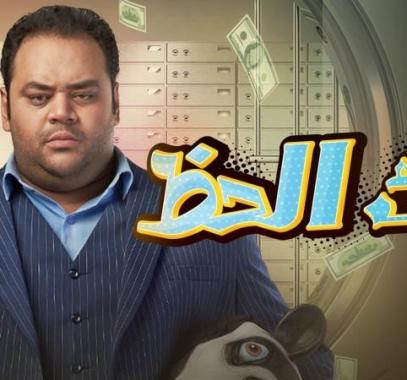 مشاهدة فيلم بنك الحظ كامل على يوتيوب ماي سيما اكوام ايجي بست