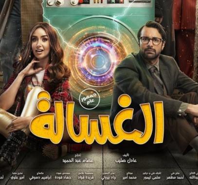 مشاهدة فيلم الغسالة كامل على ايجي بست للفنانة هنا الزاهد واحمد حاتم.jpg
