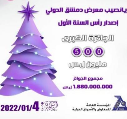 يانصيب معرض دمشق الدولي 2022.JPG
