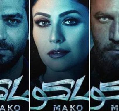 مشاهدة فيلم ماكو المصري كامل على ايجي بست egybest.jpg
