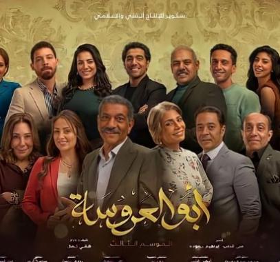 ابو العروسة 3