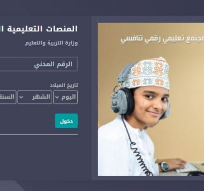 رابط منصة منظرة البوابة التعليمية في سلطنة عمان .. تسجيل الدخول.JPG