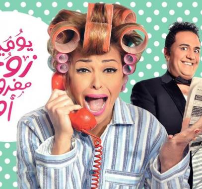 يوميات زوجة مفروسة