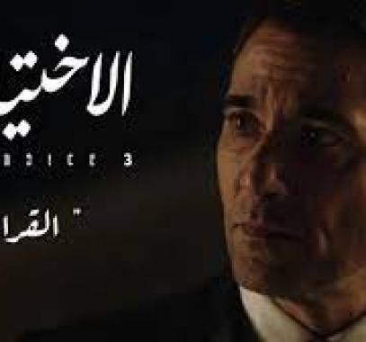 مشاهدة مسلسل الاختيار 3 الحلقة 7 السابعة – أحداث الإتحادية
