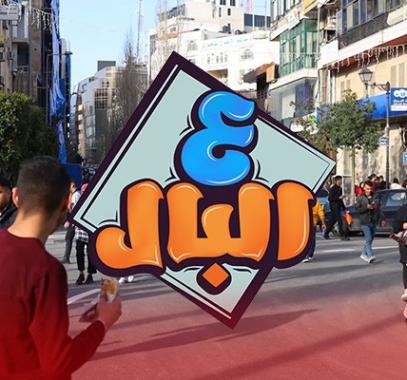 ع البال