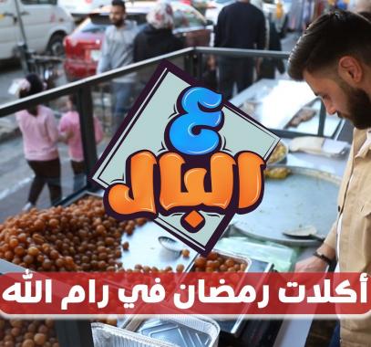 أكلات رمضان