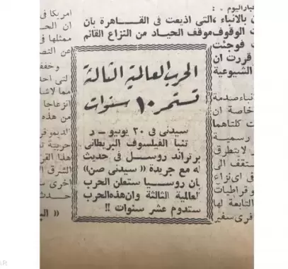 تنبؤ عمره 72 عاما بحرب عالمية ثالثة.. والدليل 