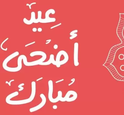 تهنئة عيد الأضحى قصيرة