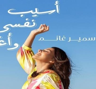 دنيا سمير غانم