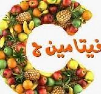 فيتامين ج