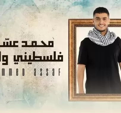محمد عساف
